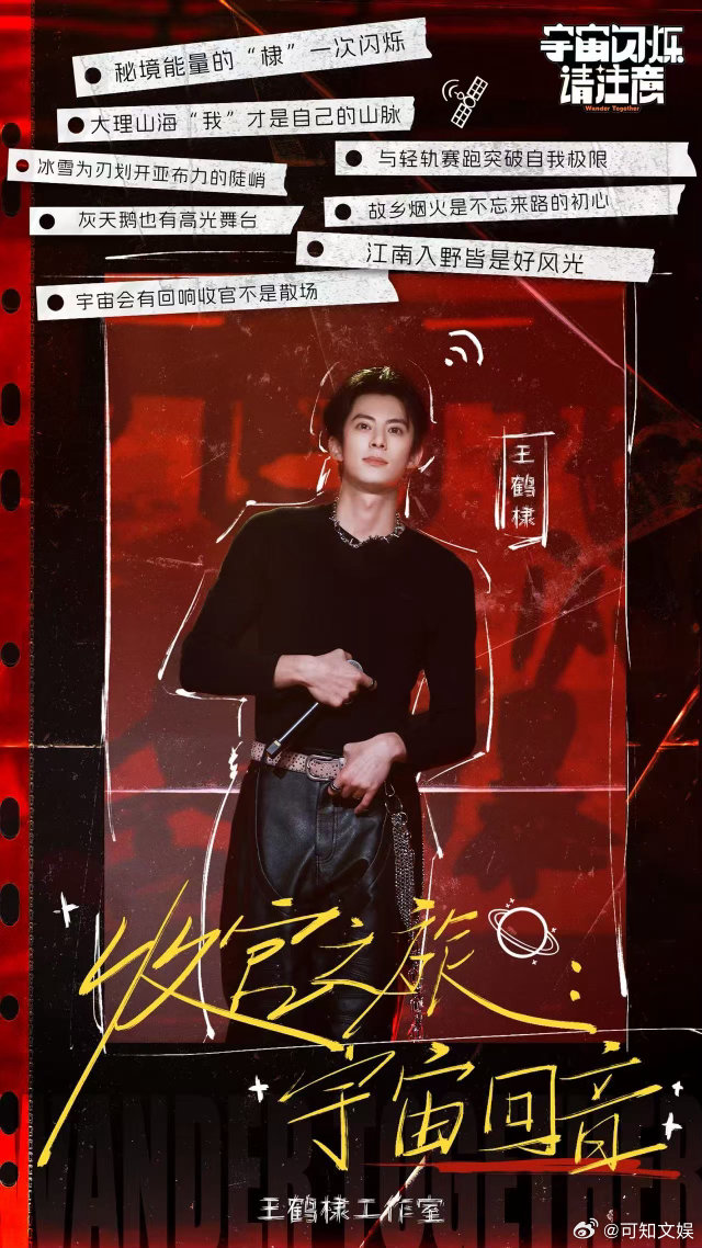 王鹤棣宇宙回音王鹤棣收官并非散场王鹤棣收官并非散场，不错不错， 
