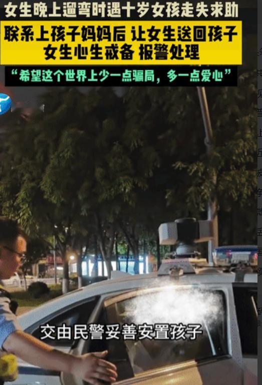 “反常必有妖！”四川，女子晚上散步时，遇见一走失的10岁小女孩，她联系上女孩妈妈