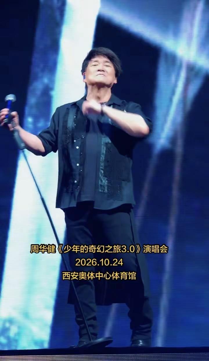 周华健2026《少年的奇幻之旅3.0》演唱会一西安站来咯，太期待啦！