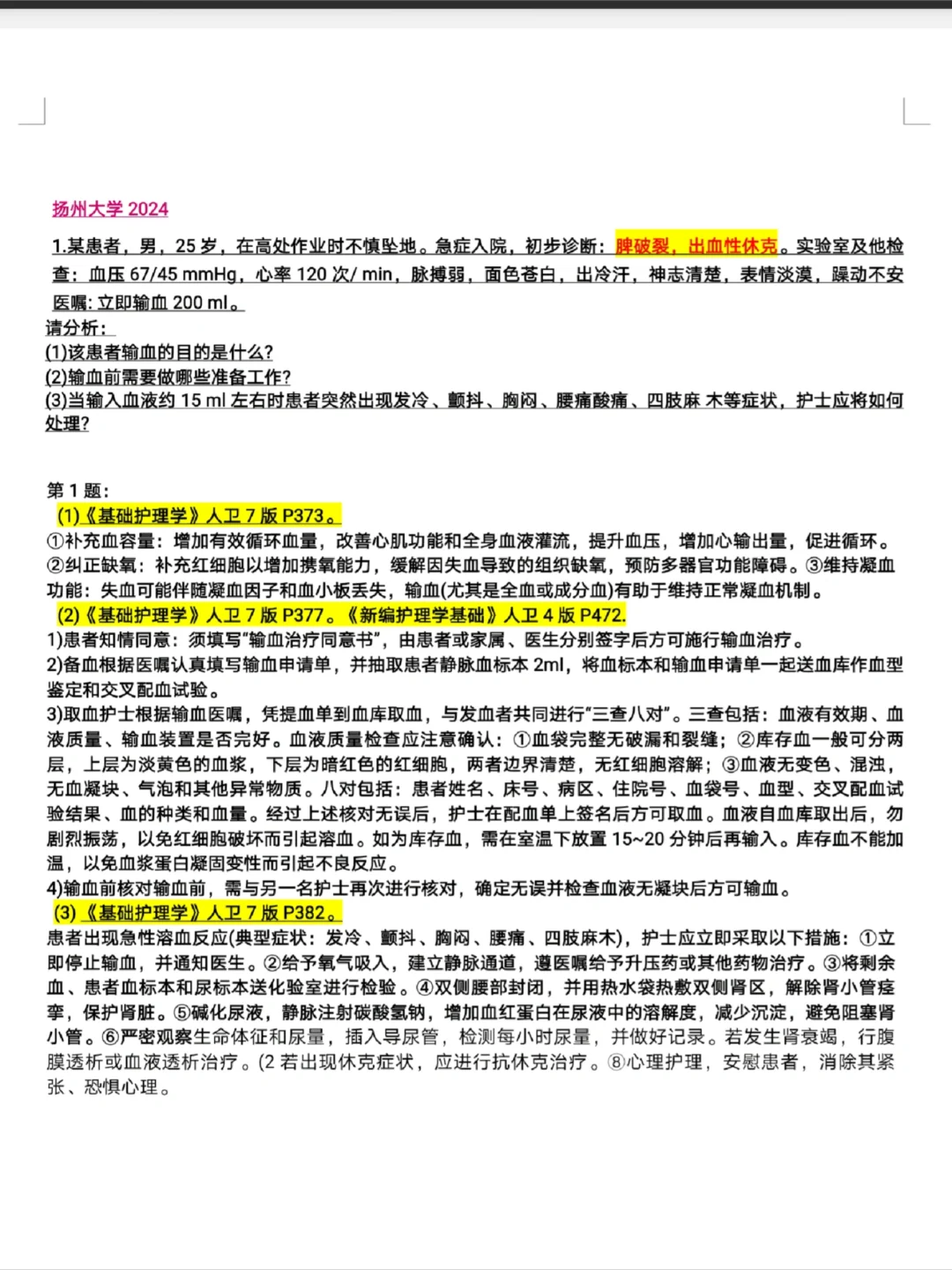 26护理考研｜一天一套案例分析｜扬州大学24