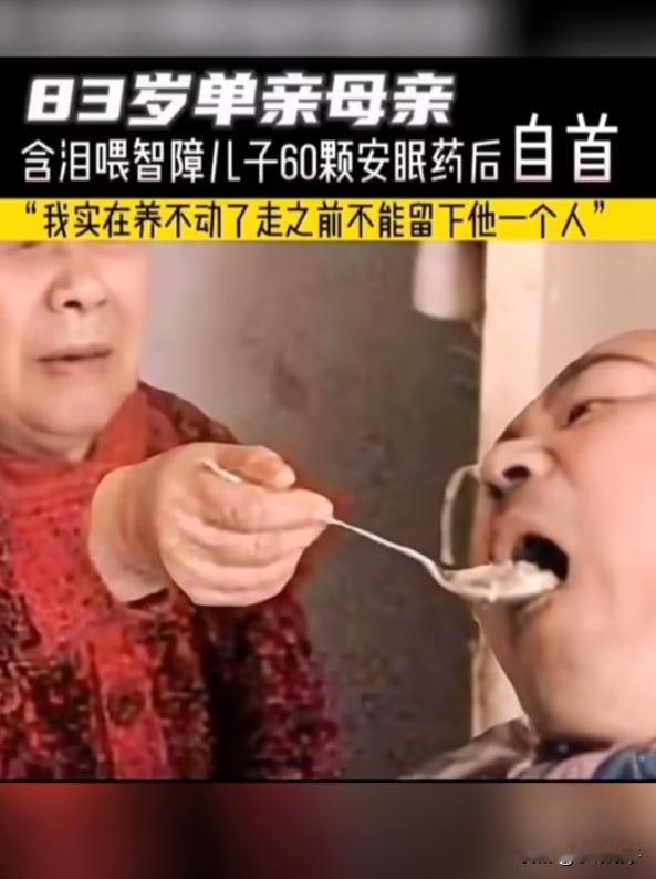 “母爱也是沉重无声的大山！”广东，83岁的母亲将自己46岁瘫痪的儿子毒杀，后来到