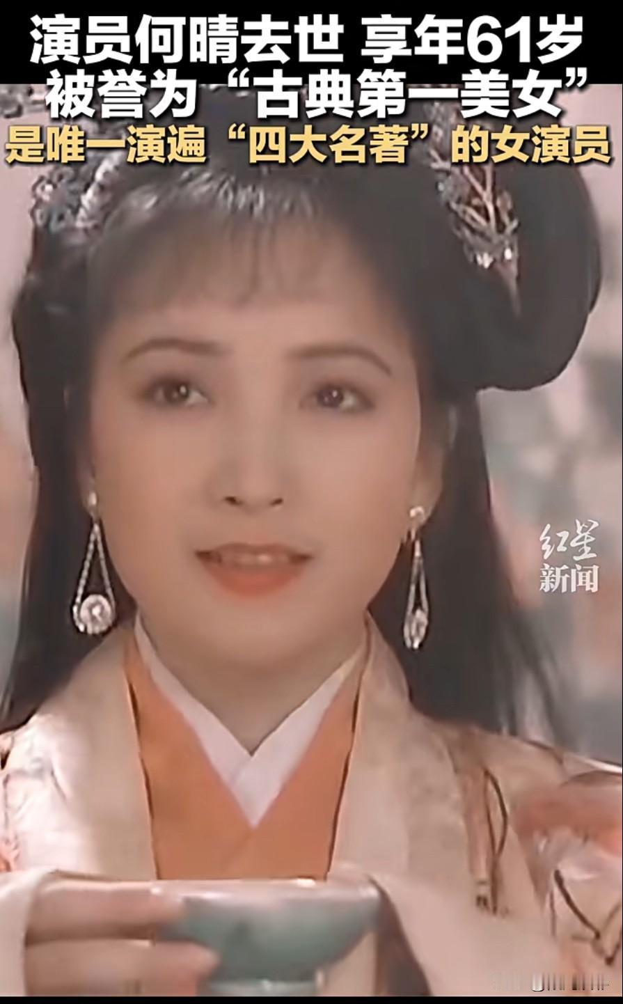 不敢相信
古典美女何晴离世

突然刷到了推送，不敢相信，唯一演过四大名著的何晴去