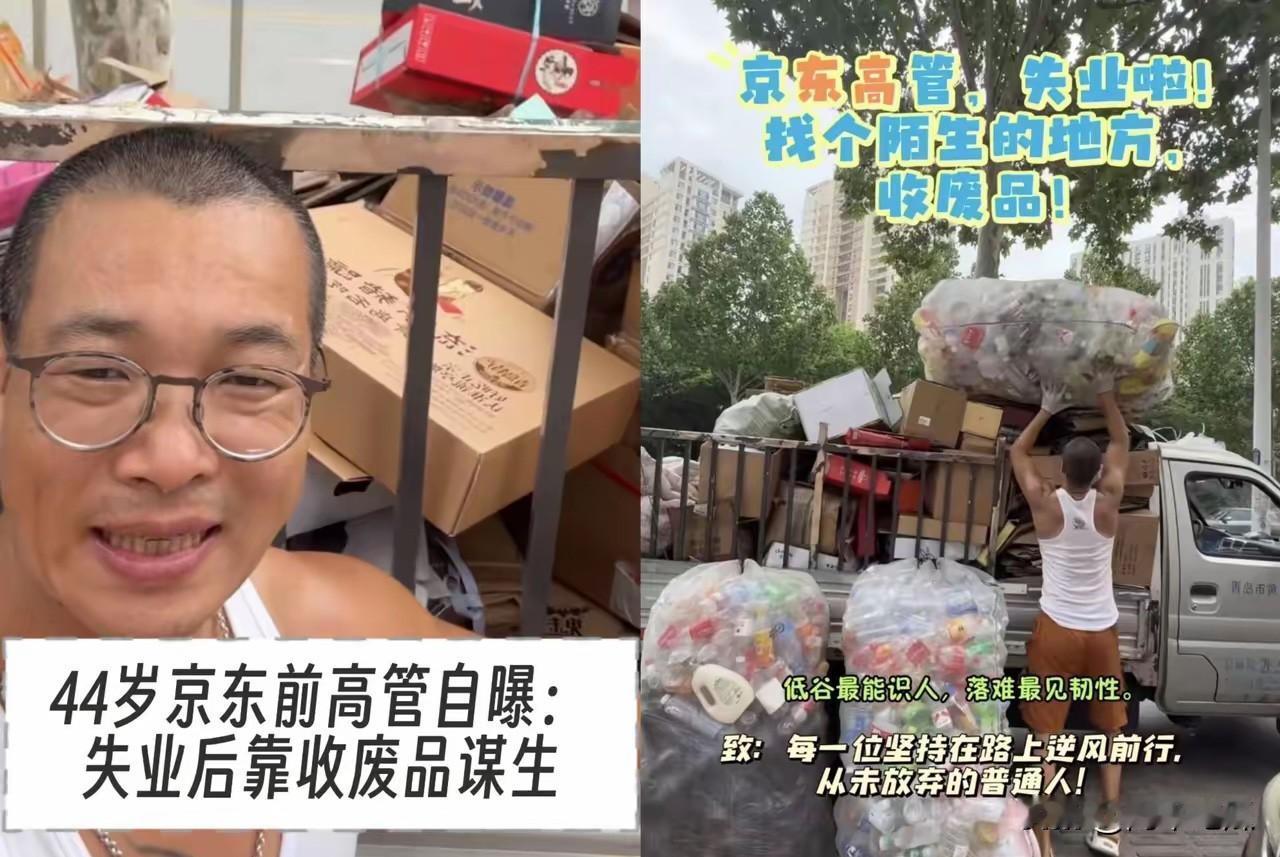 京东前高管搞起了收废品，而且还赚的盆满钵满，果然收废品也得高学历，现在他的收入都