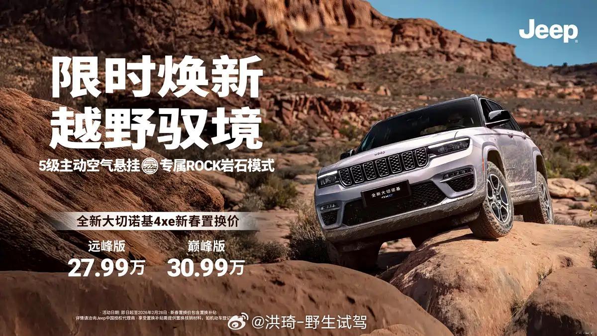 兄弟们敢想嘛？！进口Jeep大切诺基4xe新春置换价27.99万起，全球买大切诺