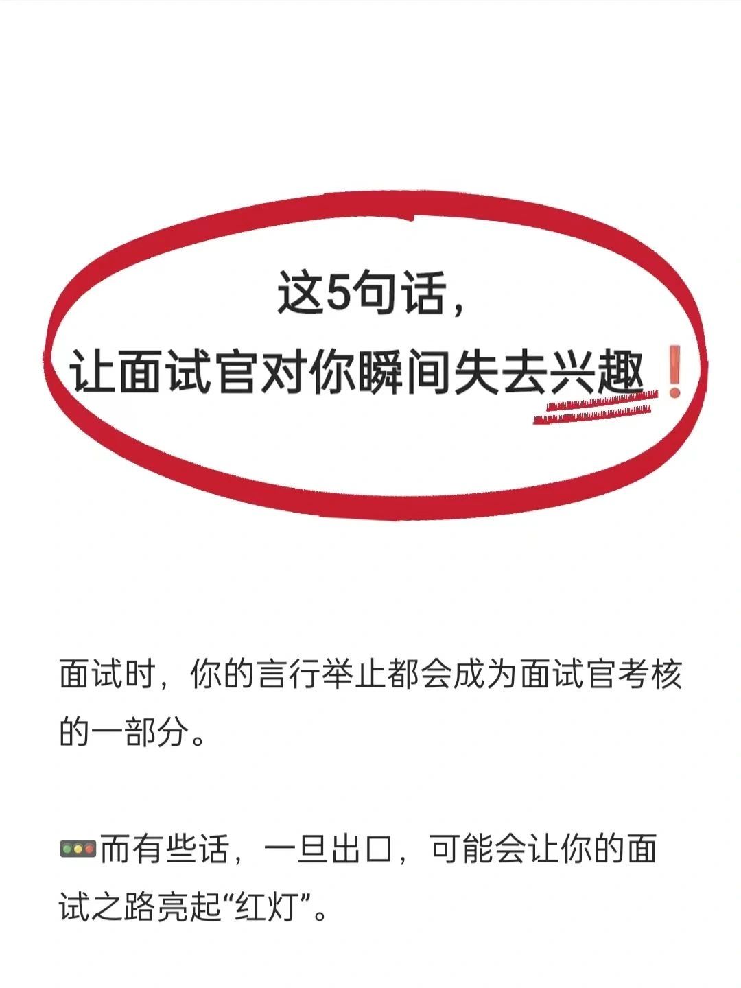 ❌面试时，千万不要说🔜“不该说的话”❗