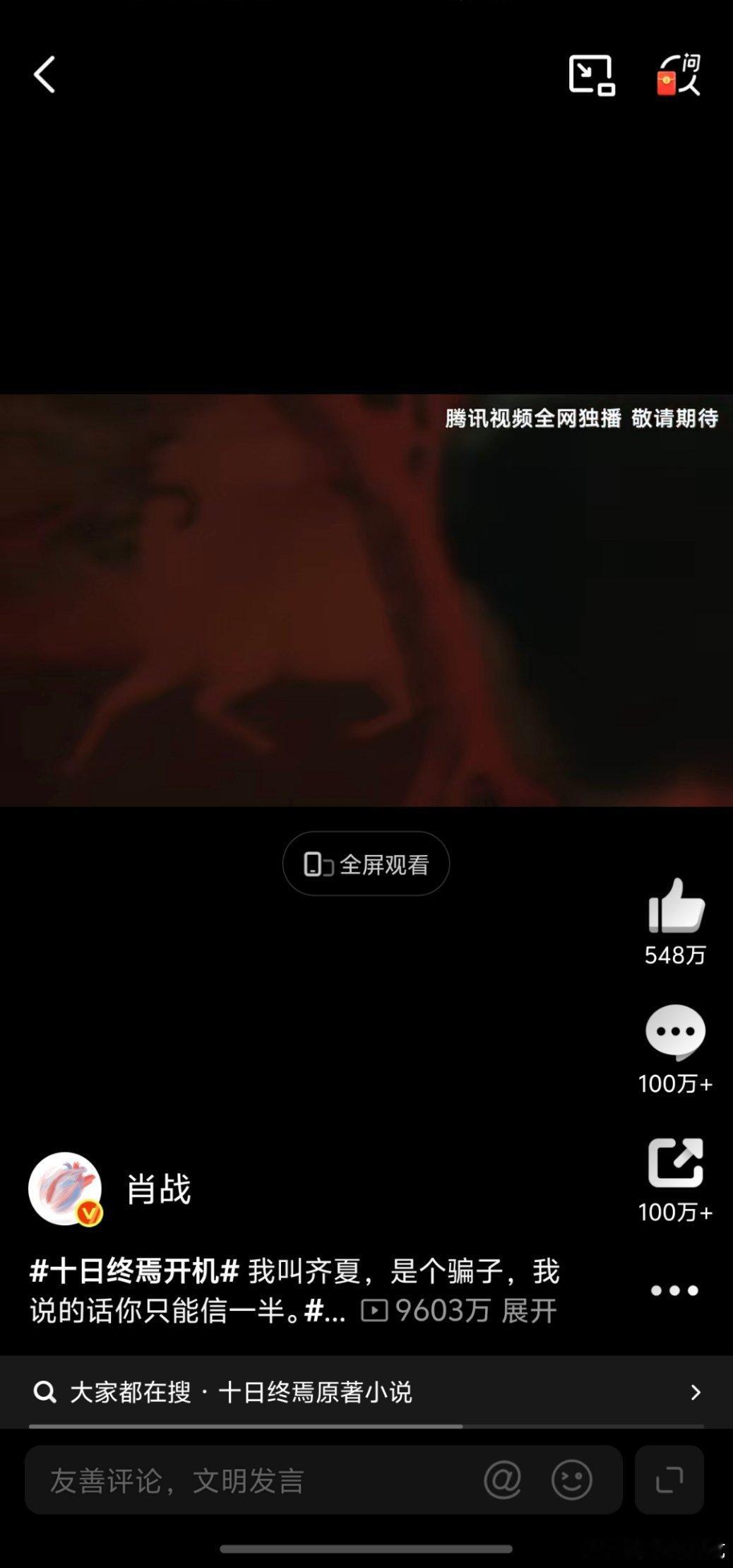 十日终焉开机就有破亿战报，霸榜剧超第一四十多小时，肖战发的齐夏角色预告播放量96