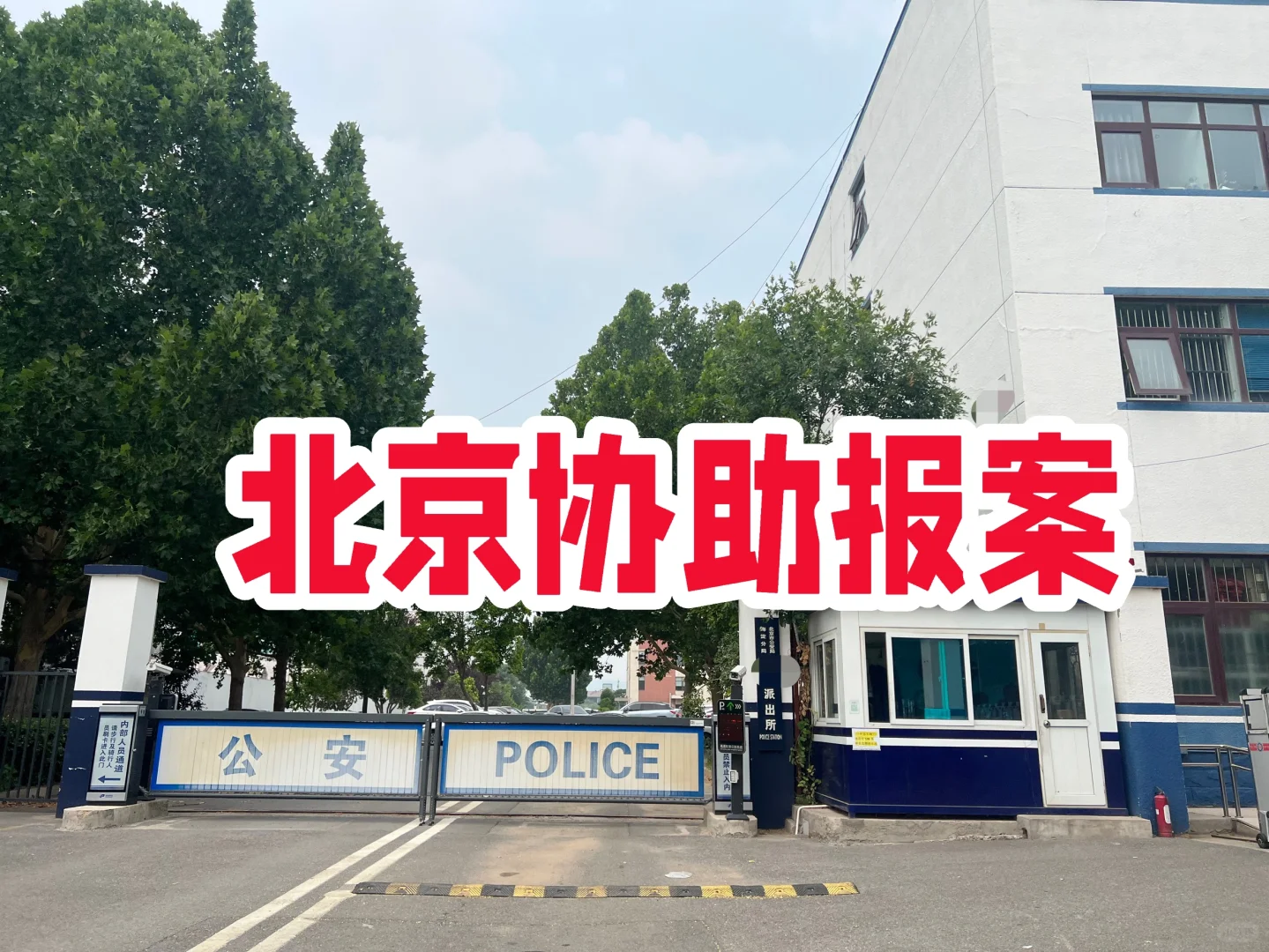 北京整理报案材料，协助报案