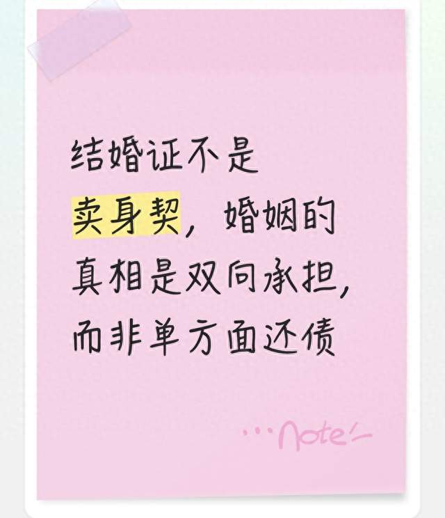 结婚证不是卖身契，婚姻的真相是双向承担，而非单方面还债