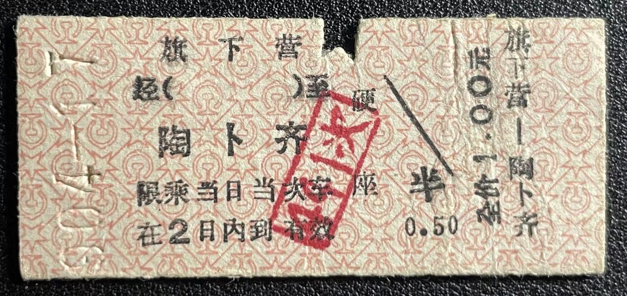 朋友，你坐过绿皮火车吗？这是一张1990年4月17日的绿皮火车火车票。（旗下营至