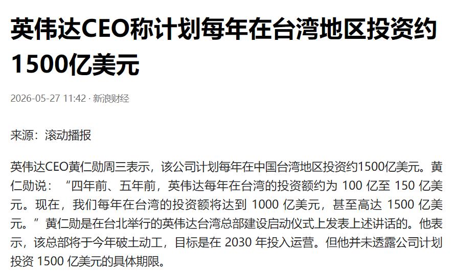 每年投资1500亿美元，黄仁勋全力押注台湾省！

英伟达CEO黄仁勋表示，该公司