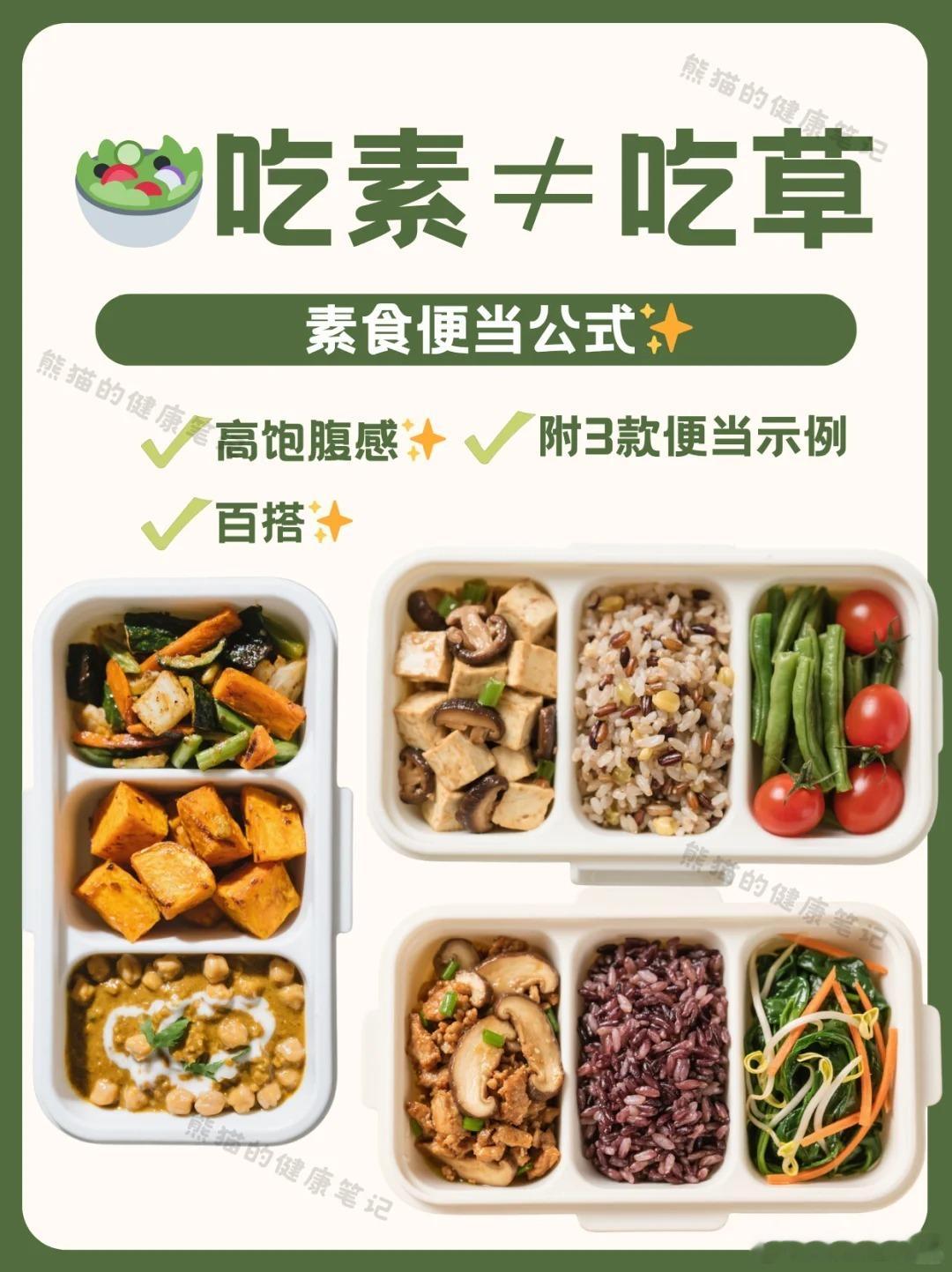 【上班族素食便当百搭公式】✅ 1份植物蛋白（占1/3）✅ 1份慢速碳水（占1/3