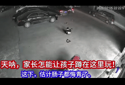 这个妈妈咋想的，一点安全意识都没有，大晚上的，黑灯瞎火的，几岁的孩子竟然蹲在地上