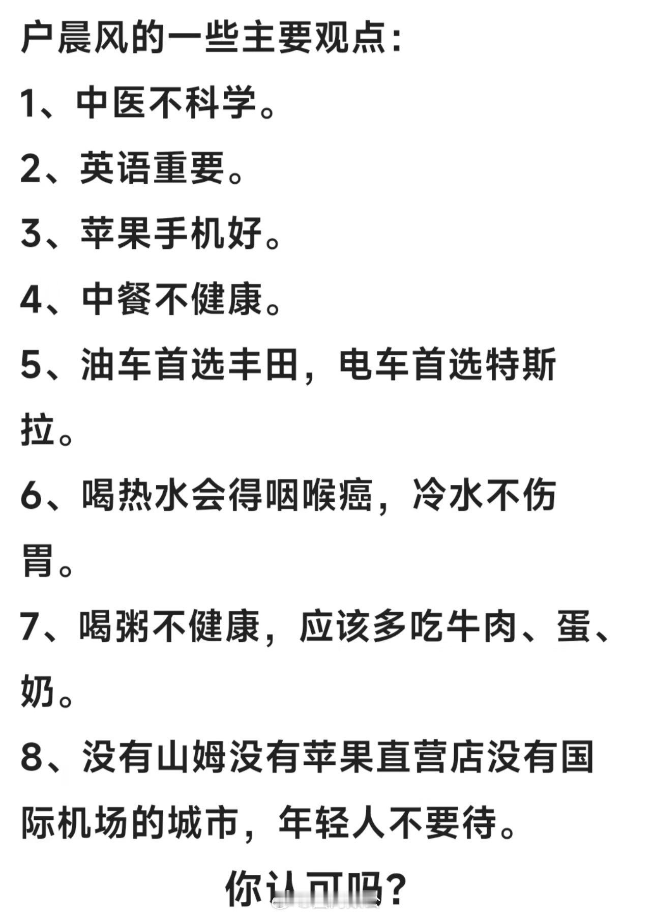 户晨风的一些主要观点：1、中医不科学。2、英语重要。3、苹果手机好。4、中餐不健