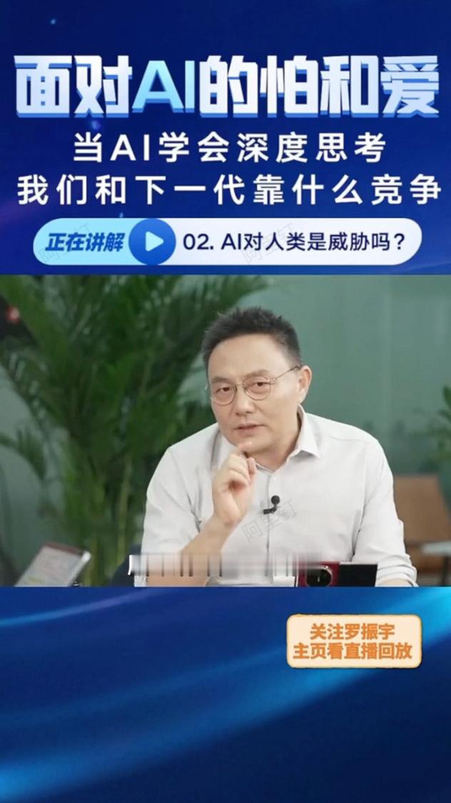 罗振宇说AI风口给了外行机会 对于“AI抢饭碗”的问题，罗振宇认为，不是AI对人