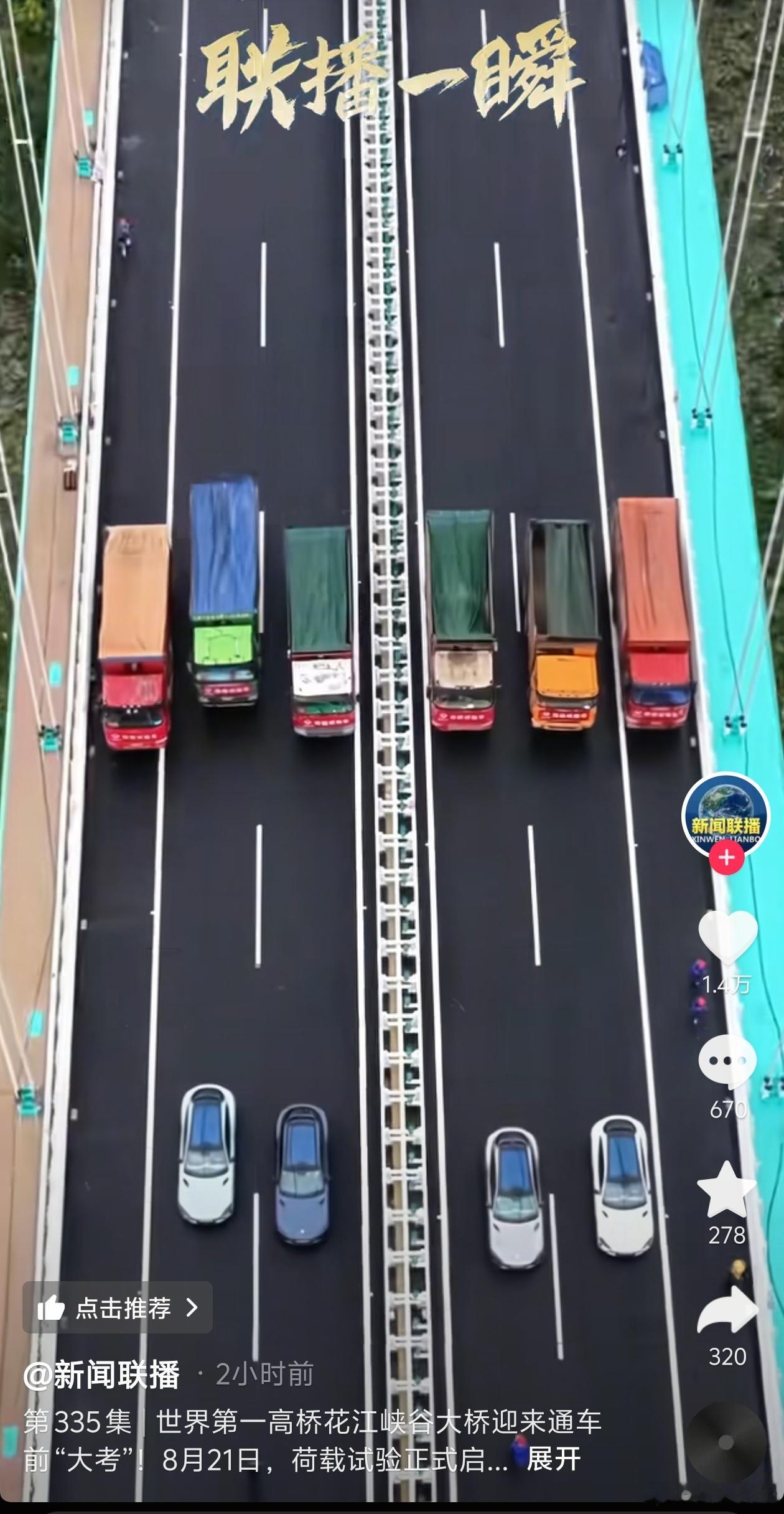 小米YU7参加世界第一高桥花江峡谷大桥荷载试验。 ​​​