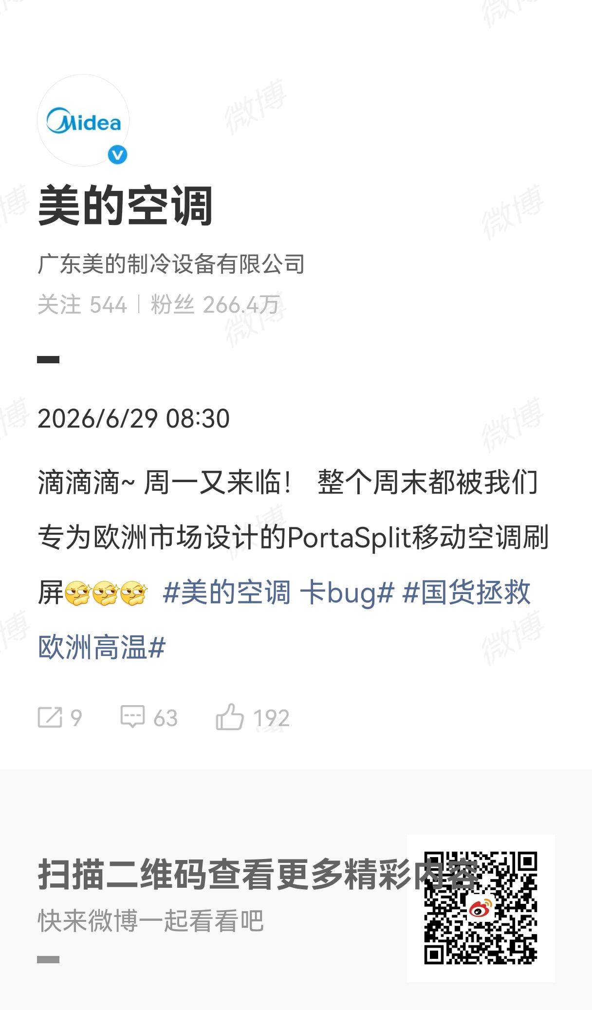 活该人家美的空调嘚瑟。美的空调说：整个周末都被我们专为欧洲市场设计的PortaS