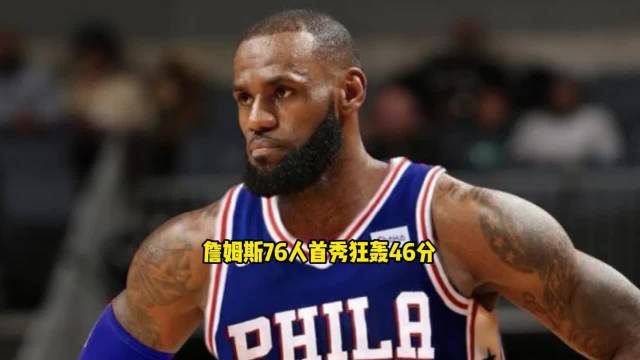 #詹姆斯回应76人主场首秀##詹姆斯回应76人主场首秀#冲上热搜，季前赛对阵凯尔特人，也是詹姆斯身披