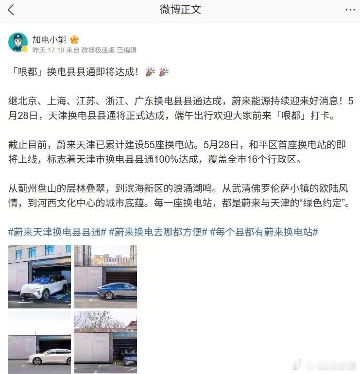 蔚来天津市换电县县通明日100%达成5月27日，蔚来能源工程师在社交媒体发文称，