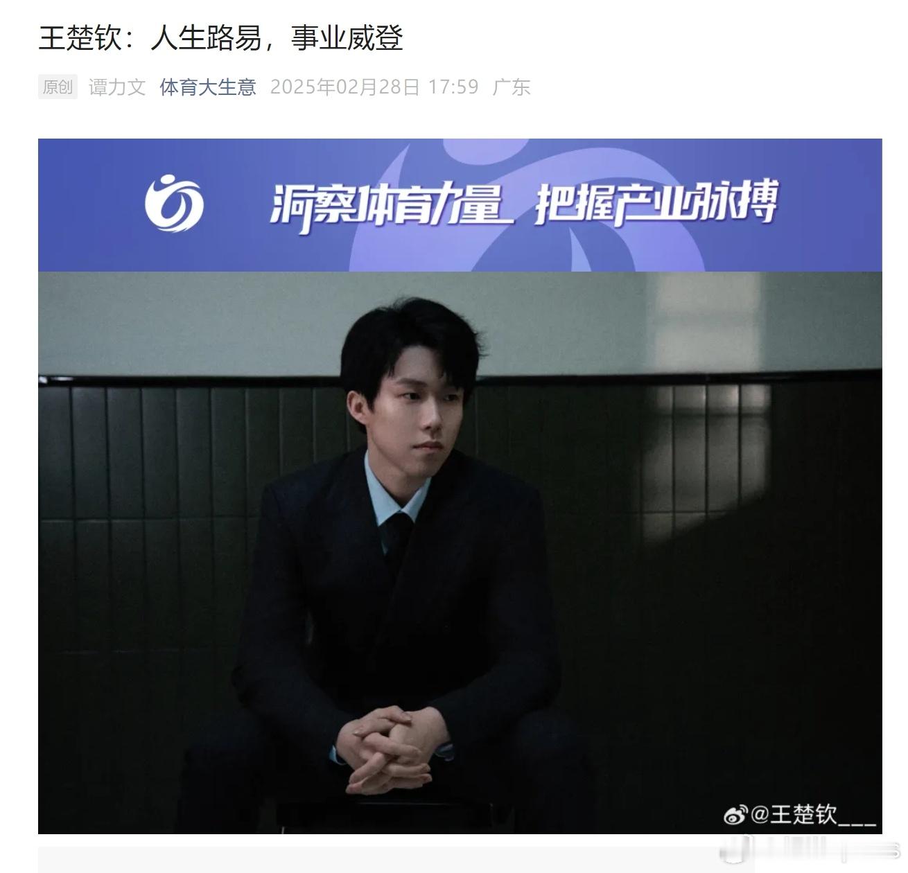 《王楚钦：人生路易，事业威登》好绝一标题！紧扣时事、谐音梗、发布及时，还有主观态