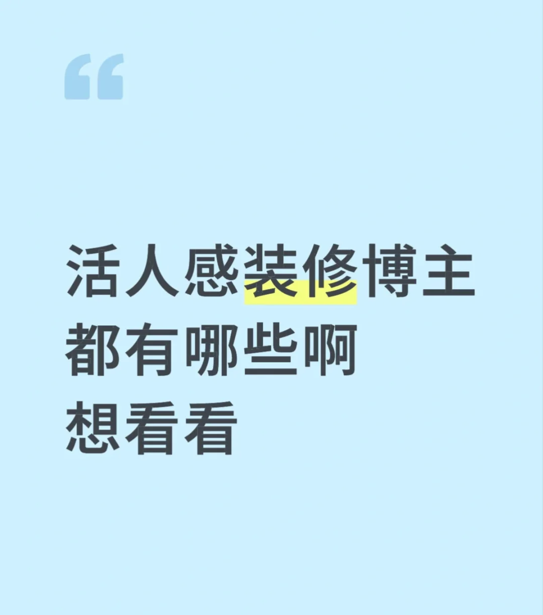 想看看大家装修好的漂亮房子🏠