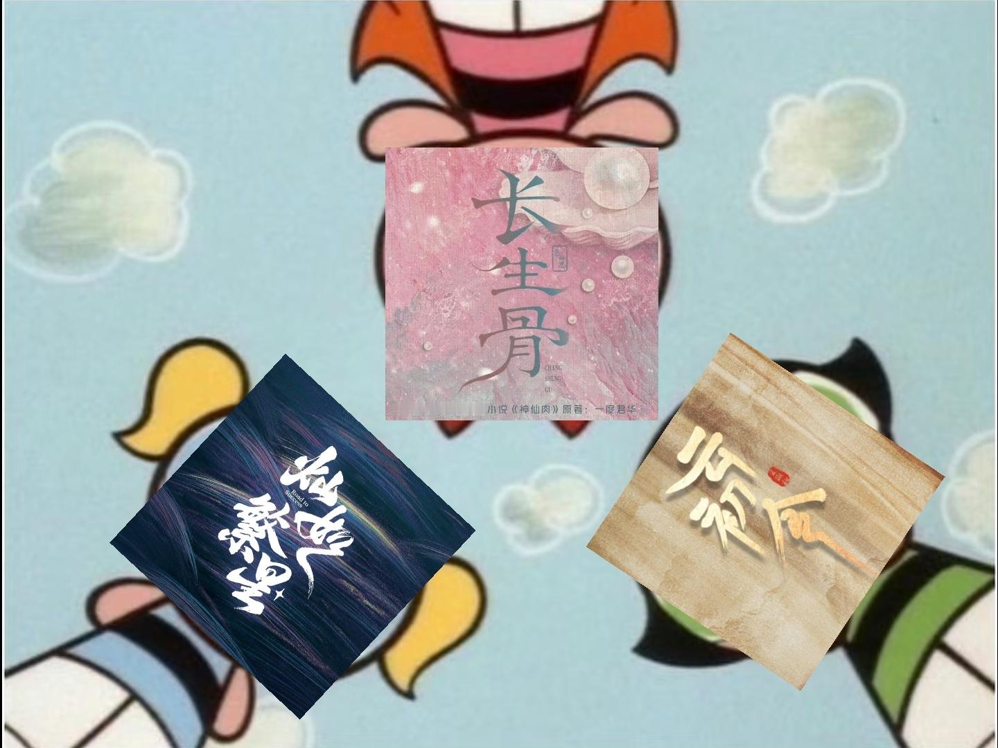 看好你仨