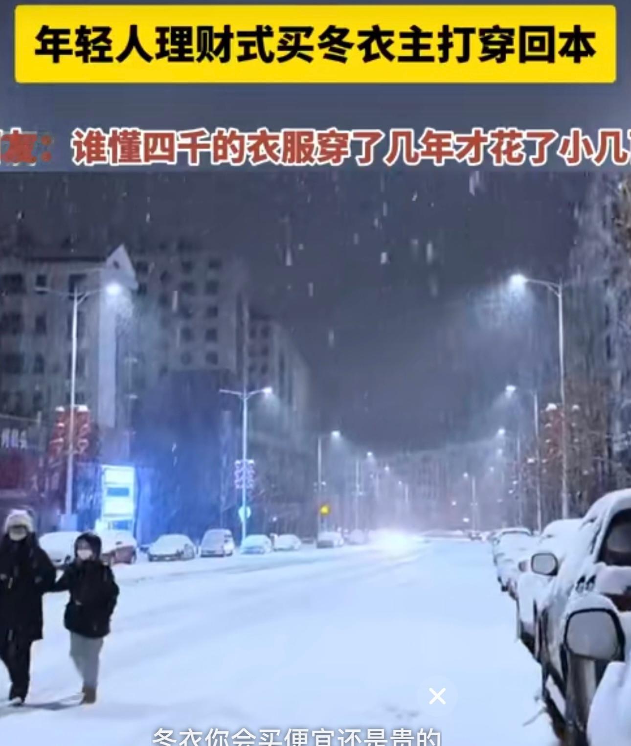 年轻人理财式买冬衣主打穿回本 现在年轻人买冬衣真的变得好精明，不再盲目追求便宜货