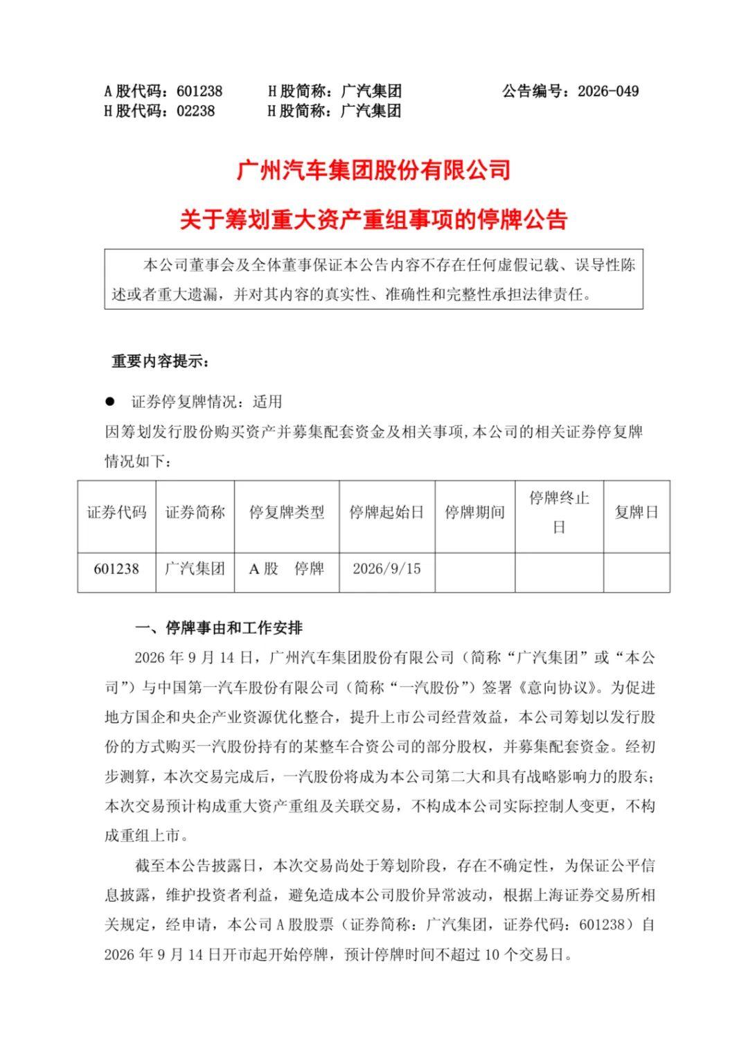 9月14日，广汽A股紧急停牌，当晚公告揭开谜底：广汽正筹划以发行股份方式购买一汽