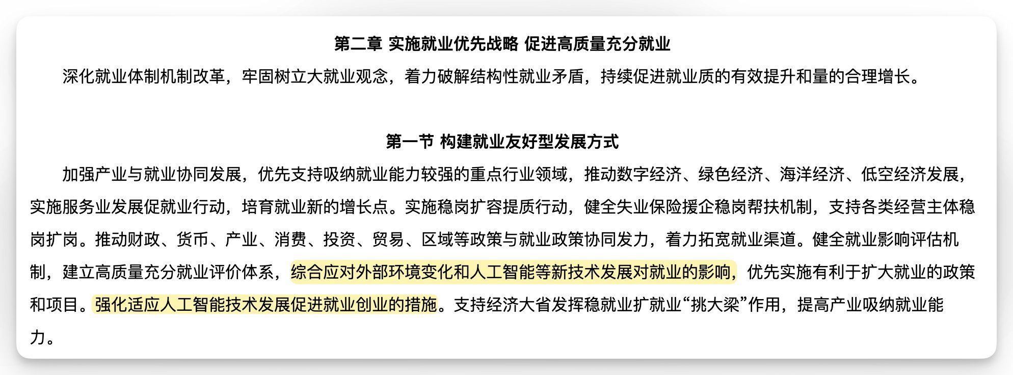 人社部《人力资源和社会保障事业发展“十五五”规划》中，强调了人工智能对就业的影响