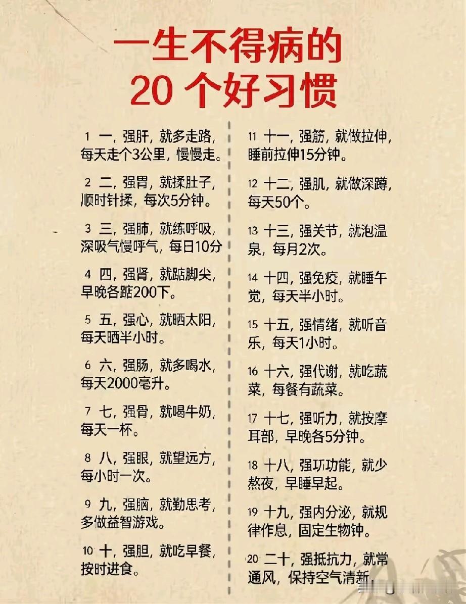 《一生不得病的20个好习惯》的养生清单新鲜出炉，围绕人体各脏腑、器官整理简易调养