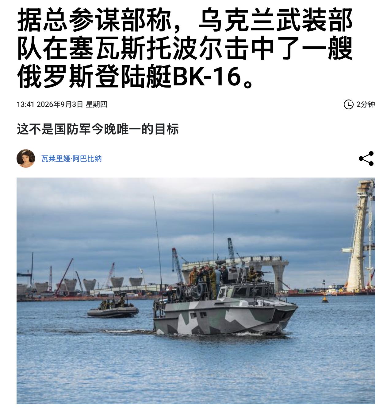 乌克兰武装部队总参谋部称，在塞瓦斯托波尔，乌克兰国防军部队击中了俄罗斯登陆艇BK
