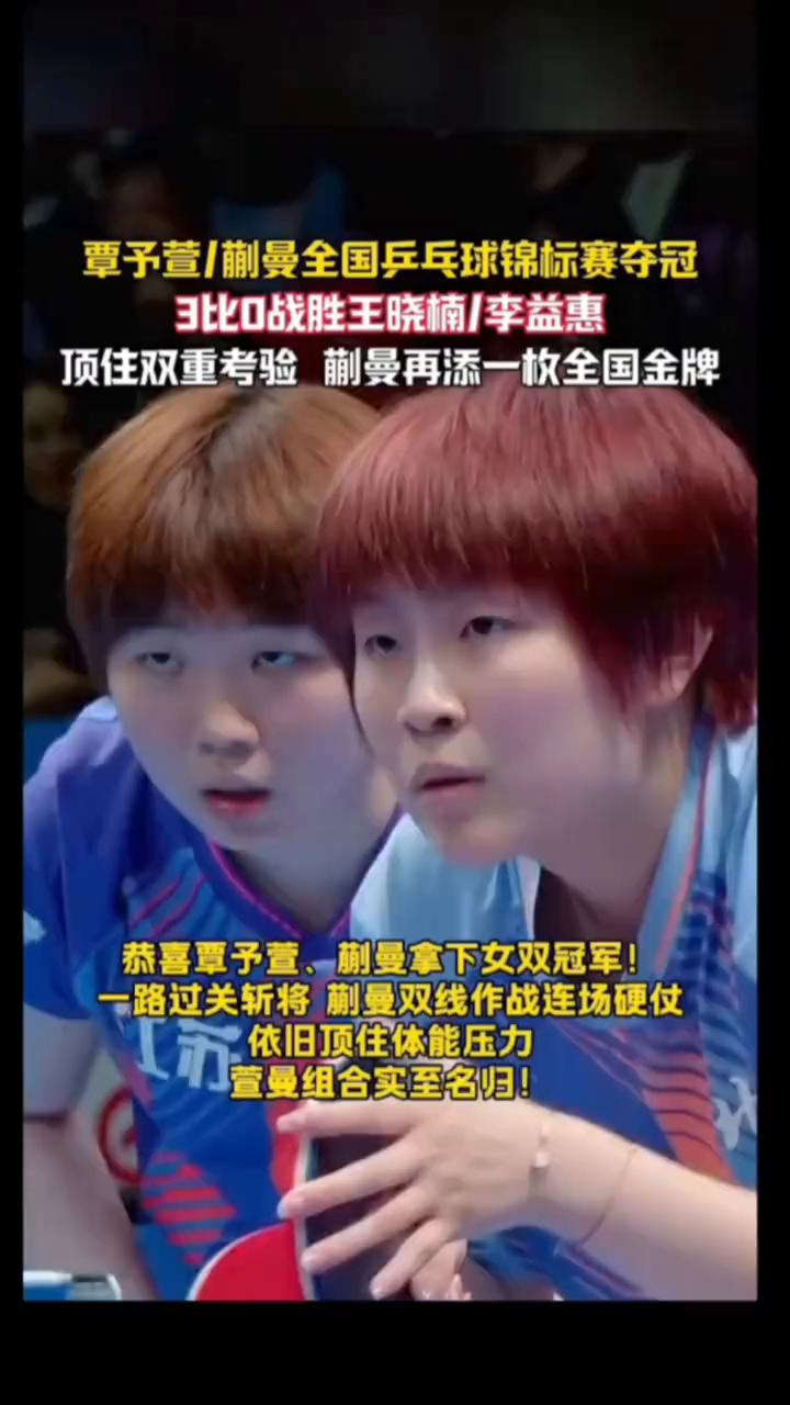 覃予萱/蒯曼全国乒乓球锦标赛夺冠，3比0战胜王晓楠/李益惠，顶住双重考验蒯曼再添