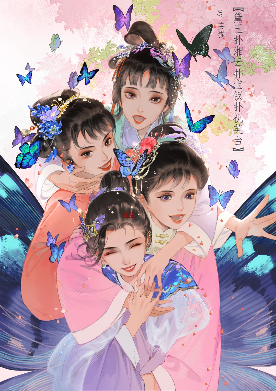 黛玉扑湘云扑宝钗扑祝英台