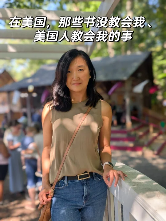 在美国，那些书没教会我、美国人教会我的事