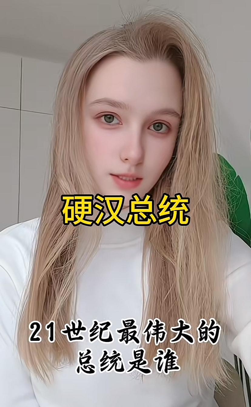 乌克兰女孩叶丽莎姑娘评价她们的总统是硬汉，21世纪伟大的人物，而且仅此一位，他虽