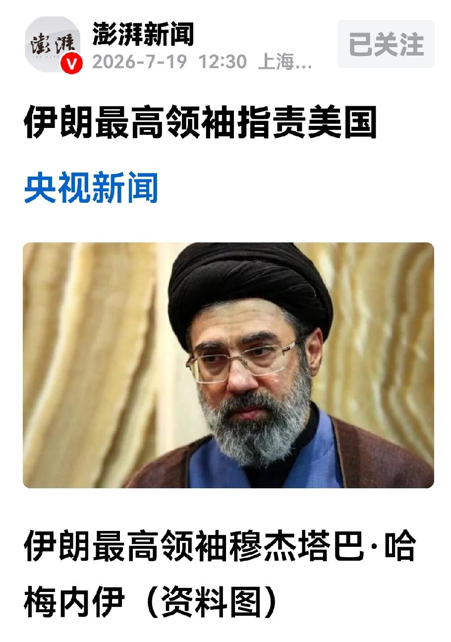 穆吉塔巴直接指出特朗普的签名一文不值，毫无价值，无信用可言！伊朗可能再也难以走上