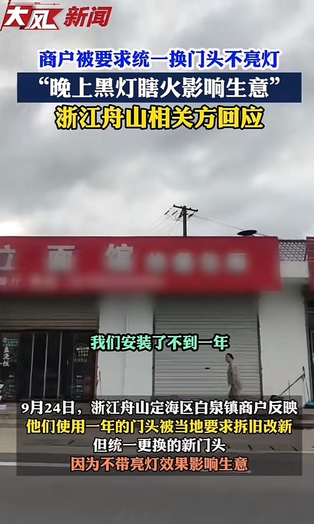 万万没想到，统一换门头的“歪风”居然吹到了浙江舟山！有商户吐槽，他刚做好一年的门