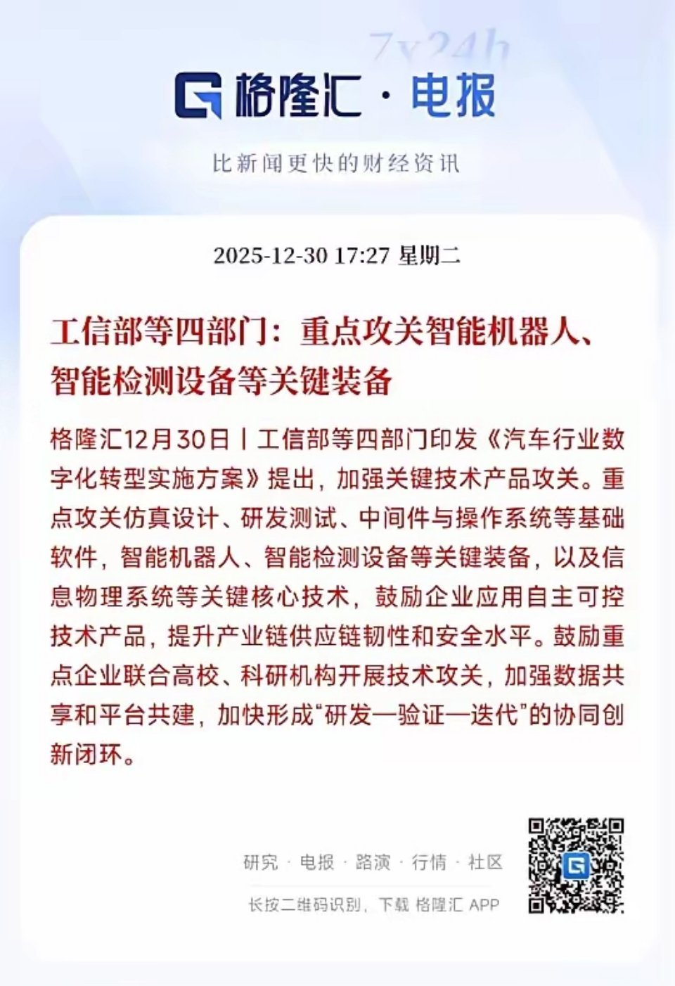 A股刚刚收盘，机器人板块就迎来了重磅利好，明天机器人板块稳了这次村里发的利好政策