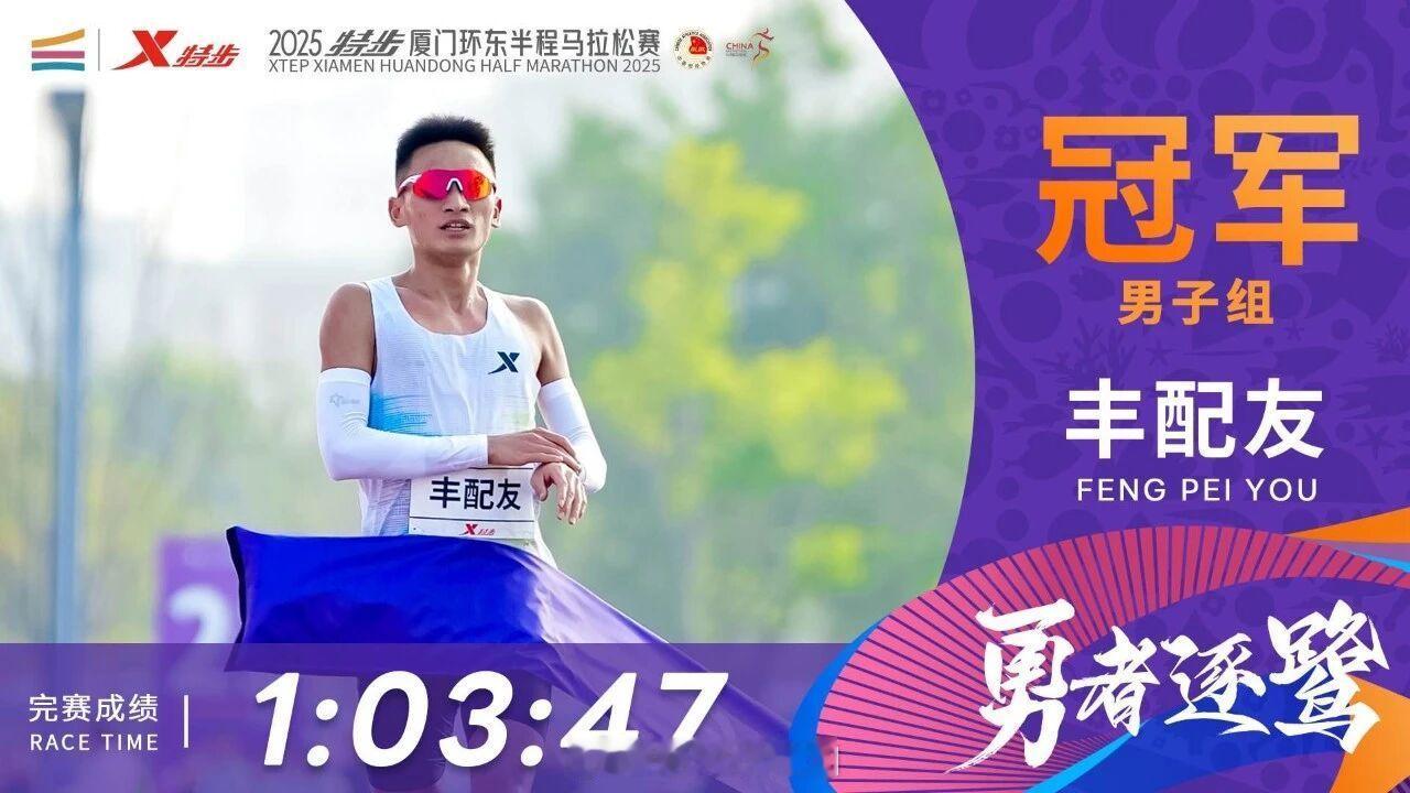 2025特步厦门环东半程马拉松赛男女前三名成绩。——男子1、丰配友 1:03:4