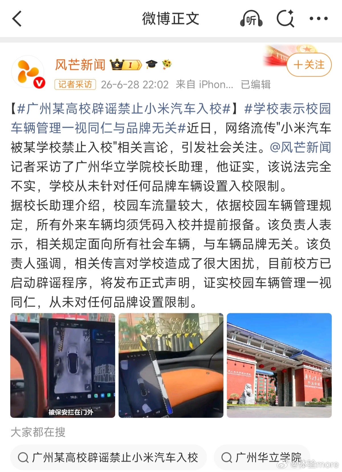 广州某高校辟谣禁止小米汽车入校网传某高校禁止小米汽车入校，校方校长助理回应该说法