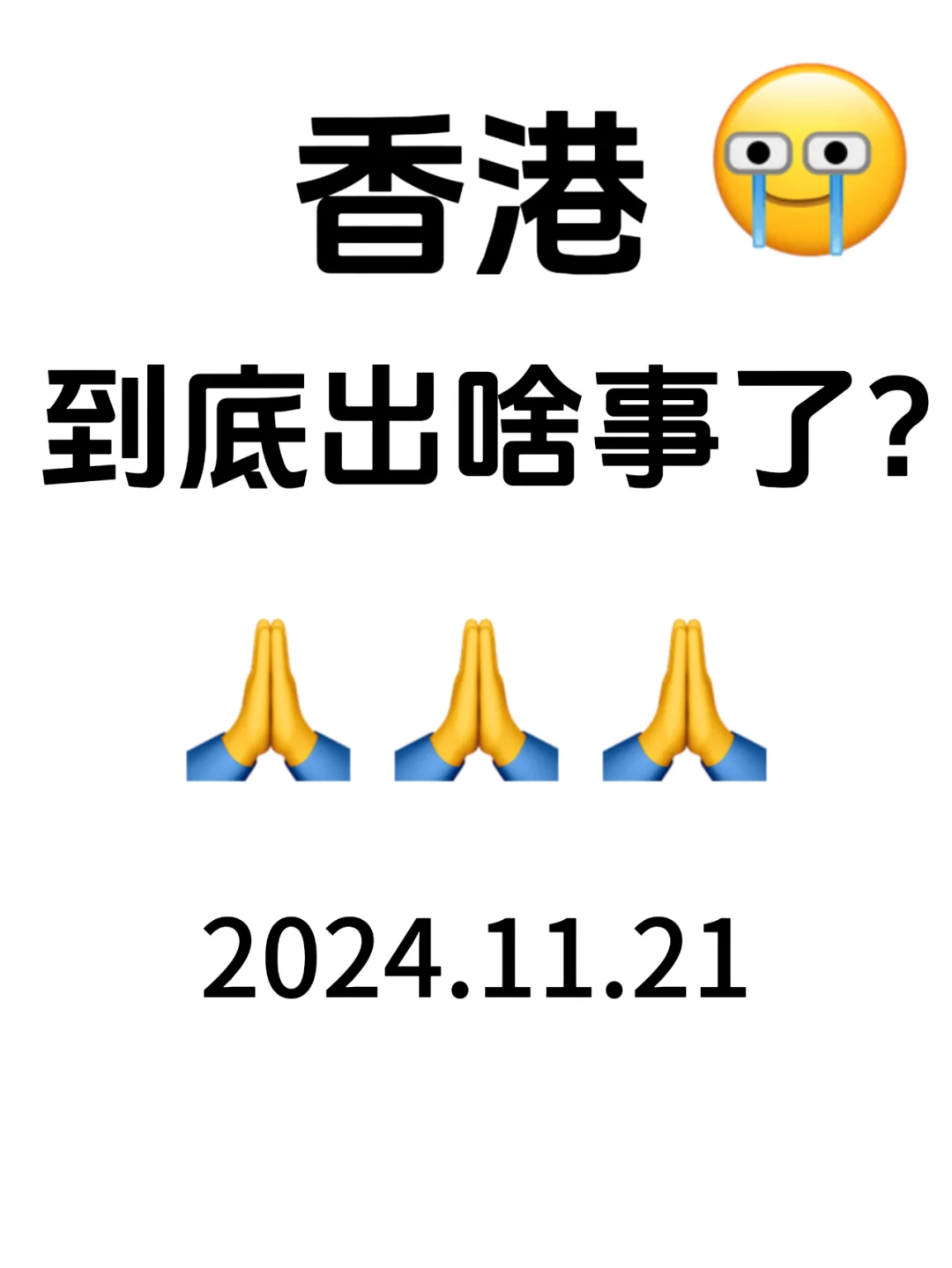 啊？香港发生什么了！？