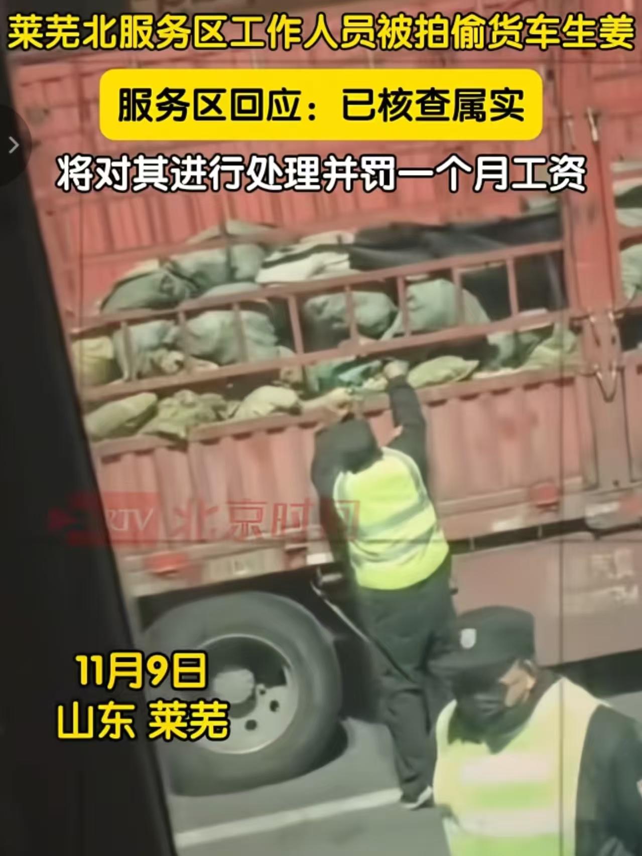 贪小便宜吃大亏啊！

近日，山东莱芜北服务区内，两名保安趁货车驾驶员休息空隙，一