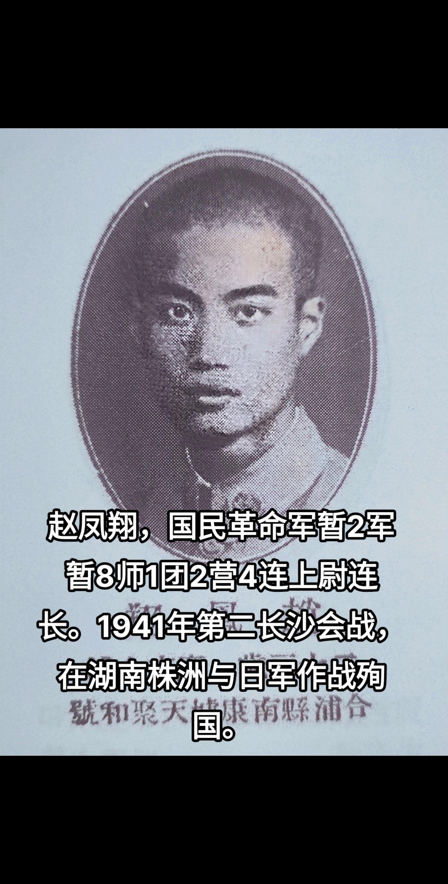 赵凤翔，广东合浦人，1941年在第二长沙会战殉国。致敬英雄