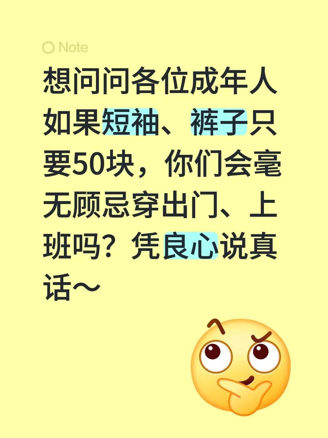 想问问各位成年人如果短袖、裤子只要50块，你们会毫无顾忌穿出门、上班吗？凭良心说