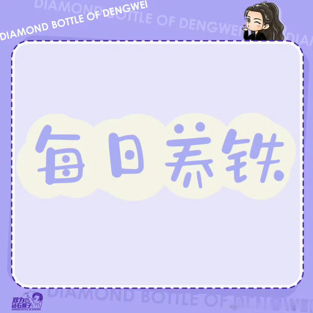 邓为唯粉，初恋 ＆ 佛系追星。💜💎🉑月ygxy较好以上带V，好友圈大家多多