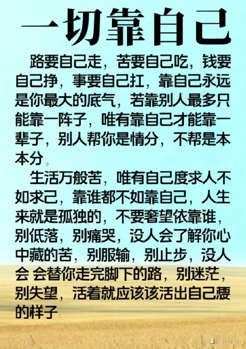 有一种骨气，叫做靠自己！人生靠自己奋斗，命运靠自己把握，生命的画卷，靠自己书写。