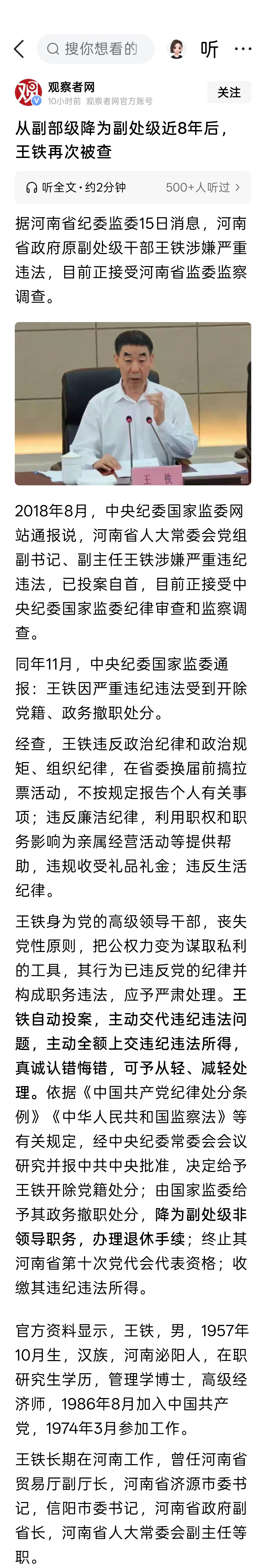 从副部级降为副处级近8年后，王铁再次被查 