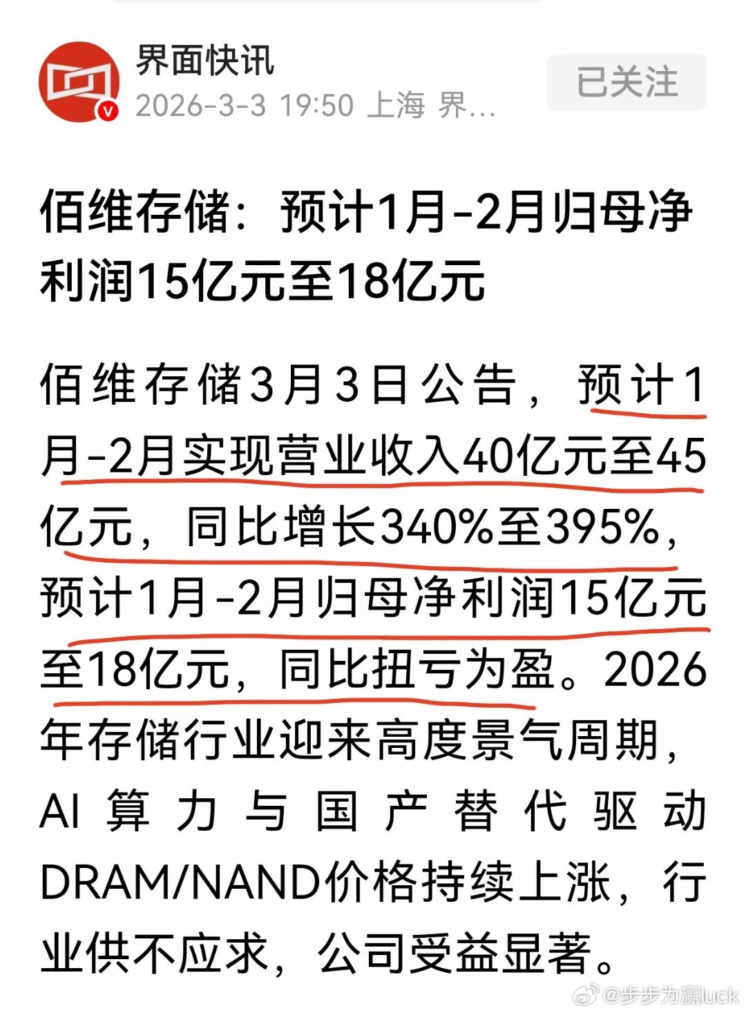 佰维存储，股价大涨都是有原因的，现在业绩披露了在冲一把该歇菜了，赚钱的本质就是赚