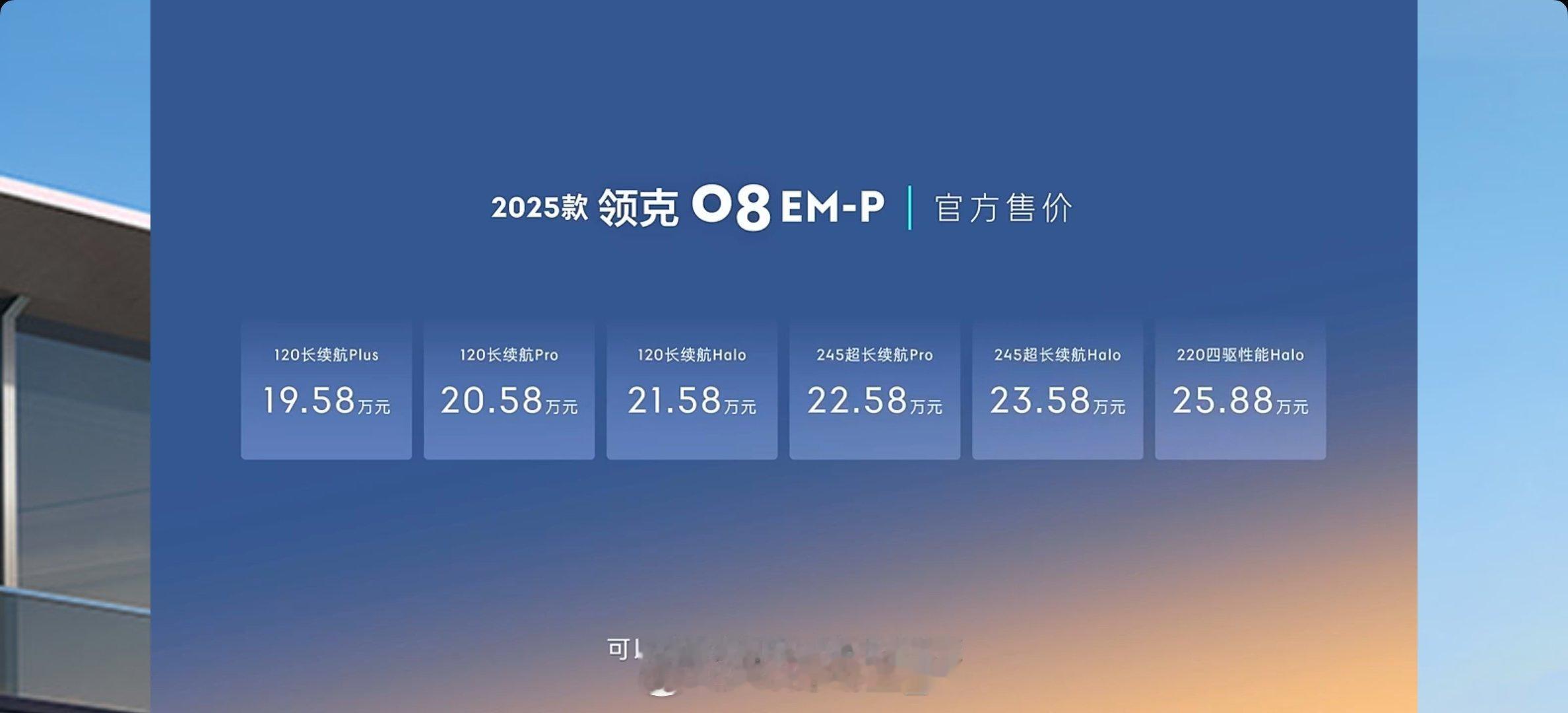 总官宣25 款领克 08 EM-P 正式上市，售价区间 19.58-25.88 