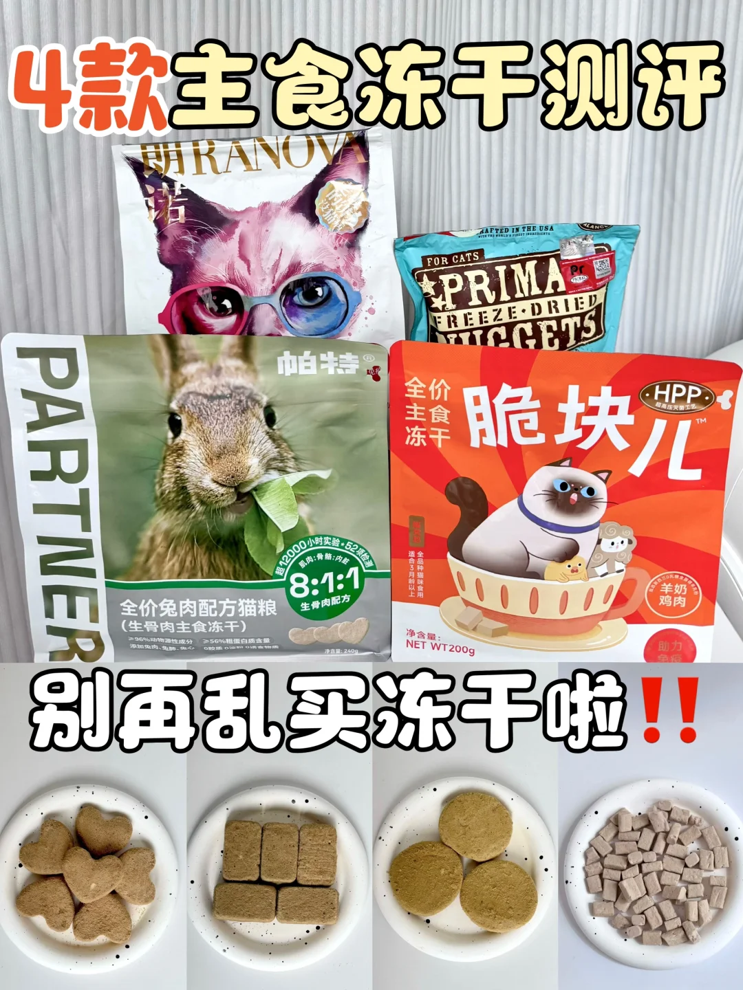 四款主食冻干测评‼️进来抄作业！