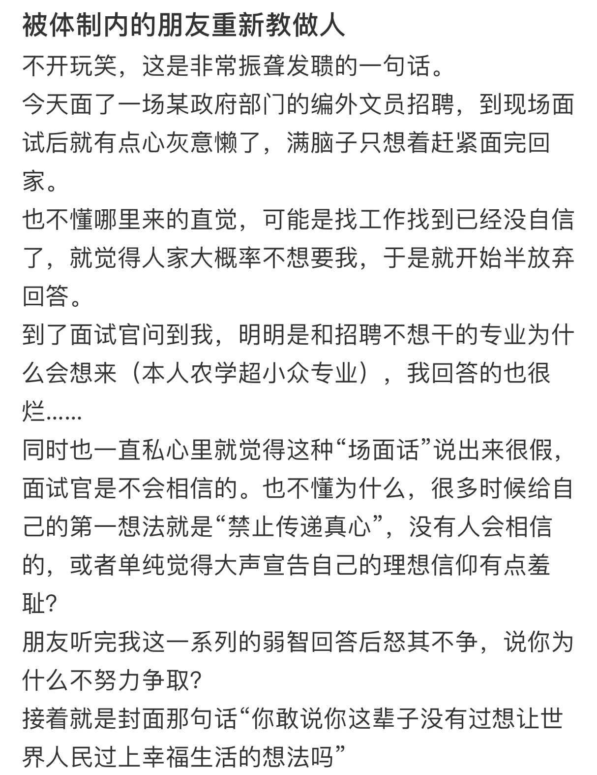 被体制内的朋友重新教做人 ​​​